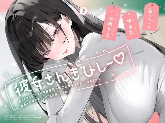 RJ01420532 ana img main - 彼女さんきびしー♡  ～欲求を満たしてくれる清楚長乳一軍エロ女子のあま～い密着誘惑♡わるぅい女に勝てないけど仕方ないよね♡～