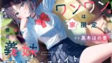 RJ01420592 ana img main 160x90 - 甘えんぼワンワンは家限定！ 最近義妹になったクラスメイト
