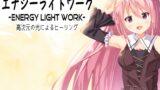 RJ01420601 img main 160x90 - 天空から降り注ぐ光で行うヒーリング「エナジー ライト ワーク」 -夢乃屋ネムリが教える高次元の光による癒しの技法-