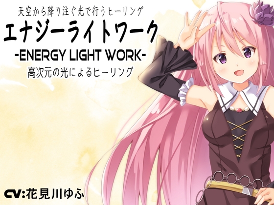RJ01420601 img main - 天空から降り注ぐ光で行うヒーリング「エナジー ライト ワーク」 -夢乃屋ネムリが教える高次元の光による癒しの技法-