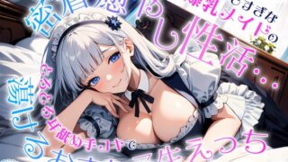 RJ01420604 ana img main 320x180 - 甘やかしすぎな爆乳メイドの密着癒やし性活…とろとろ耳舐め手コキで蕩けるおまんこ生えっち