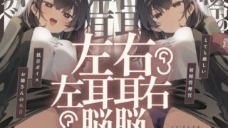RJ01420901 ana img main 320x180 - 【脳バグ】命令の右耳とドスケベ本心が聞こえる左耳「右耳左耳右脳左脳」〜とても厳しい射精管理官★低音ボイスお姉さんの本音〜【射精管理官の本音】