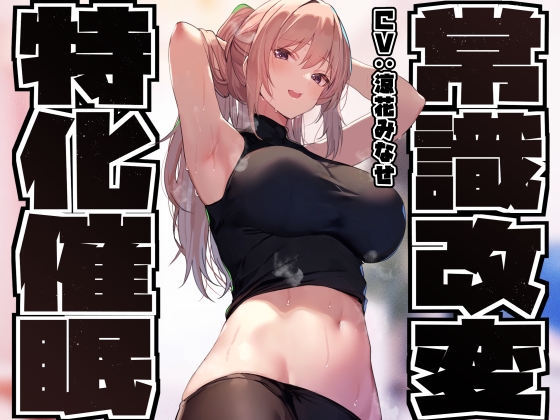 RJ01420913 ana img main - 【常識改変特化】童貞を見下す現役モデルの先輩へ◯眠をかけ、意識をそのままに「あなた」専用性処理担当生オナホとして学園ご奉仕生活へ【過激な凌◯なし・マゾ責めあり】