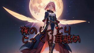 RJ01420932 img main 320x180 - 【超耳舐め特化】夜のしっとりじっくり耳舐め【安眠ASMR】
