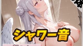 RJ01420961 ana img main 320x180 - 【洗体音】天使の入浴!同人声優餅々めぅ「シャワー音」【餅々めぅ】