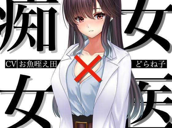 RJ01421314 ana img main - 痴女×女医