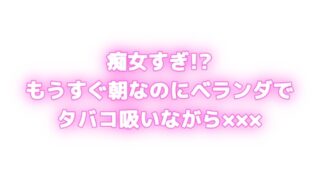 RJ01421404 img main 320x180 - 痴女すぎ⁉もうすぐ朝なのにむらむらしちゃう...♡ベランダでタバコ吸いながら×××⁉