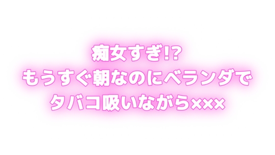 RJ01421404 img main - 痴女すぎ⁉もうすぐ朝なのにむらむらしちゃう...♡ベランダでタバコ吸いながら×××⁉