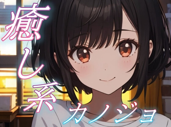 RJ01421530 img main - 【眠れない夜に】癒し系彼女の添い寝ささやきボイス♪～少しのあいだ、お話ししよ?～ 【安眠/快眠】