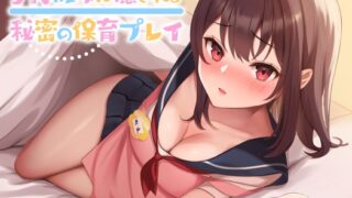 RJ01421787 ana img main 320x180 - 【期間限定55円/60分】JK彼女に癒される秘密の保育プレイ【KU100】
