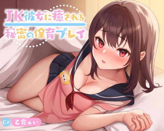 RJ01421787 ana img main - 【期間限定55円/60分】JK彼女に癒される秘密の保育プレイ【KU100】