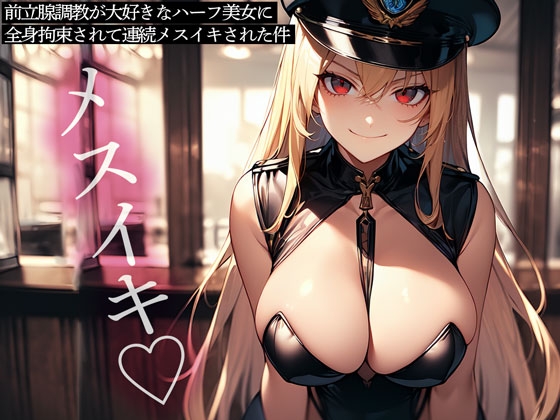 RJ01422034 ana img main - 前立腺調教が大好きなハーフ美女に全身拘束されて連続メスイキされた件