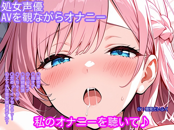 RJ01422039 ana img main - 【オナニー実演】処女声優がアダルトビデオを観ながらオナニー！マッサージ中にエッチなことをされちゃう女の子のビデオを見ながら......