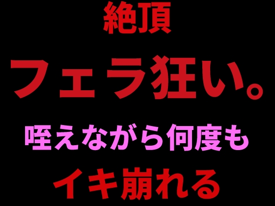 RJ01422065 img main - 絶頂フェラ狂い。咥えながらバイブで何度もイキ崩れる