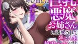 RJ01422107 ana img main 160x90 - 【公式ASMR】人生大逆転するために呼び出した巨乳で悪魔なお姉さんに誘惑されて逆に人生捧げちゃったお話。