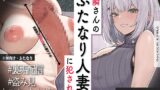 RJ01422133 ana img main 160x90 - 【ふたなり×人妻×裏垢配信】お隣の<チン長35cm>ふたなり人妻。～調教済み『Mオス穴』として裏垢配信デビューさせられる話～【逆アナル&逆イラマ】
