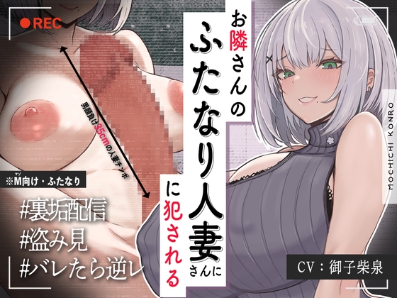 RJ01422133 ana img main - 【ふたなり×人妻×裏垢配信】お隣の<チン長35cm>ふたなり人妻。～調教済み『Mオス穴』として裏垢配信デビューさせられる話～【逆アナル&逆イラマ】