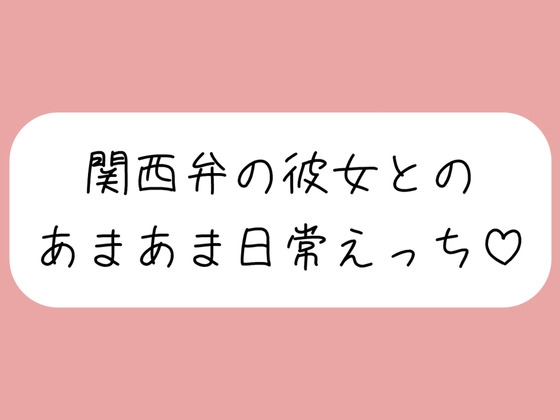 RJ01422135 ana img main - 【実演】関西弁彼女と中出しあまあま日常えっち♪