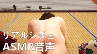 RJ01422290 img main 320x180 - 【リアルシチュ】初めてのSM練習【ASMR音声】