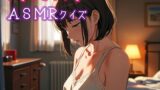 RJ01422372 img main 160x90 - かなりエッチなASMRクイズ