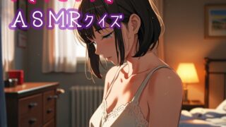 RJ01422372 img main 320x180 - かなりエッチなASMRクイズ