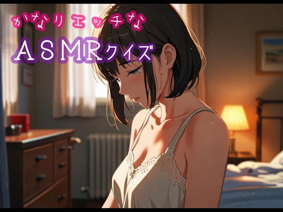 RJ01422372 img main - かなりエッチなASMRクイズ