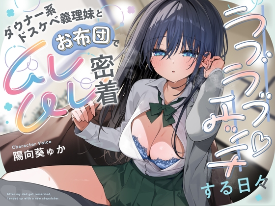 RJ01422490 ana img main - 【早期購入特典付き】ダウナー系ドスケベ義理妹とお布団でムレムレ密着ラブラブエッチする日々