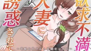 RJ01422515 ana img main 320x180 - 【オホ声】欲求不満の人妻に誘惑されて～宅配お兄さんと玄関セックス～