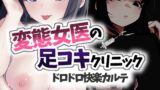 RJ01422549 img main 160x90 - 変態女医の足コキクリニック。ドロドロ快楽カルテ