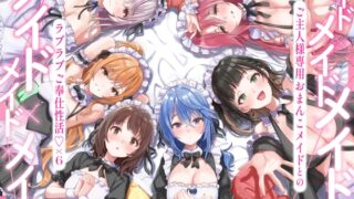 RJ01422593 ana img main 320x180 - メイド×メイド×メイド×メイド×メイド×メイド ～ご主人様専用おまんこメイドとのラブラブご奉仕性活♡×6～【KU100】