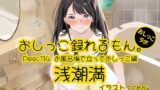 RJ01422606 ana img main 160x90 - 【おしっこ実演】Pee.114浅潮満のおしっこ録れるもん。～お風呂場で立っておしっこ編～