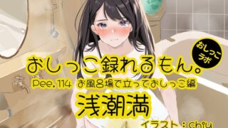 RJ01422606 ana img main 320x180 - 【おしっこ実演】Pee.114浅潮満のおしっこ録れるもん。～お風呂場で立っておしっこ編～