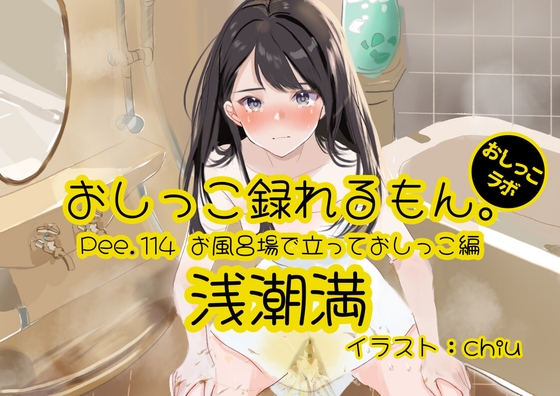 RJ01422606 ana img main - 【おしっこ実演】Pee.114浅潮満のおしっこ録れるもん。～お風呂場で立っておしっこ編～