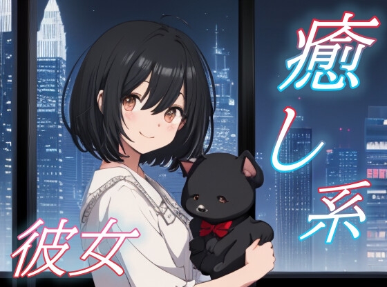RJ01422655 img main - 【君のままでいい】そっと包み込む癒し系彼女の添い寝ボイス♪【安眠/快眠】