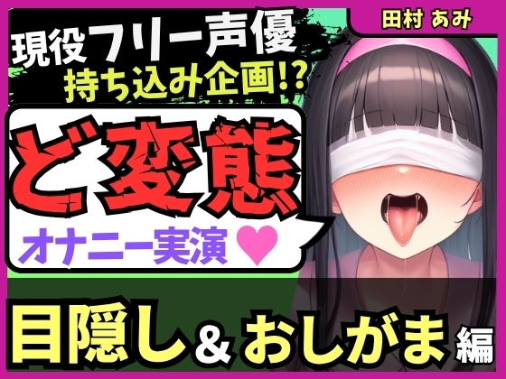 RJ01422727 ana img main - ※期間限定110円!【ゴリオホ・大量おしっこ実演】現役フリー声優が目隠し&限界おしっこ我慢オナニー！膀胱虐めてガチ悶絶→ダム崩壊クソ長ジョボボボASMR！【田村あみ】