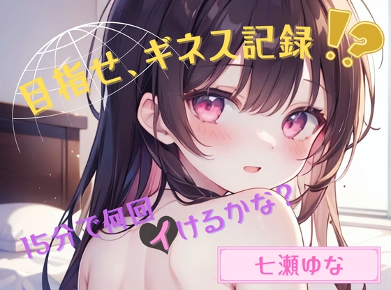 RJ01422736 ana img main - 【目指せ、ギネス記録!?】15分で何回イけるかな?【七瀬ゆな】