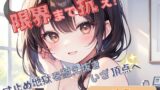 RJ01422762 ana img main 160x90 - 【限界まで抗え!】寸止め地獄を耐え抜きいざ頂点へ【ゆあ】