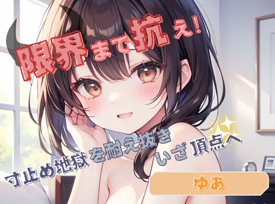 RJ01422762 ana img main - 【限界まで抗え!】寸止め地獄を耐え抜きいざ頂点へ【ゆあ】