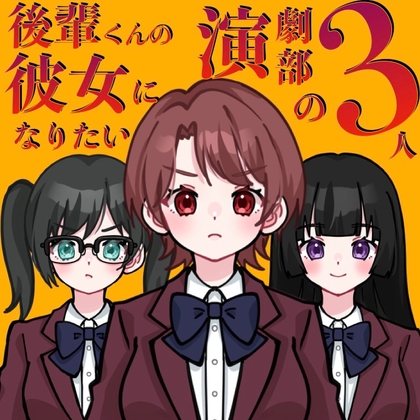 RJ01422767 ana img main - 【ASMR】後輩くんの彼女になりたい演劇部の3人【CV:守城灯鹿×佐々木サキ×春乃つくし】