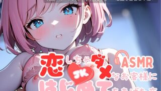 RJ01422777 ana img main 320x180 - 恋しちゃダメなお客さまに…はじめてをあげた夜【耳かき×密着施術×恋堕ち】