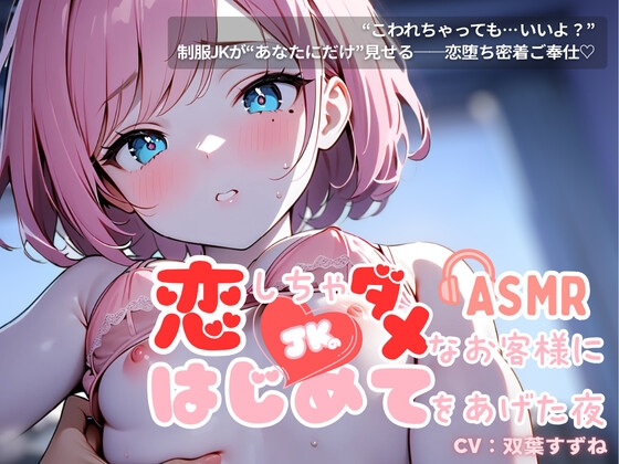 RJ01422777 ana img main - 恋しちゃダメなお客さまに…はじめてをあげた夜【耳かき×密着施術×恋堕ち】