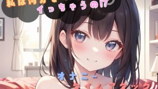 RJ01422781 ana img main 320x180 - 【私は何分でイっちゃうの！?】オナニータイムアタック【つぼみ】