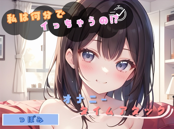 RJ01422781 ana img main - 【私は何分でイっちゃうの！?】オナニータイムアタック【つぼみ】