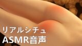 RJ01422828 img main 160x90 - 【リアルシチュ】初めての練習【ASMR音声】