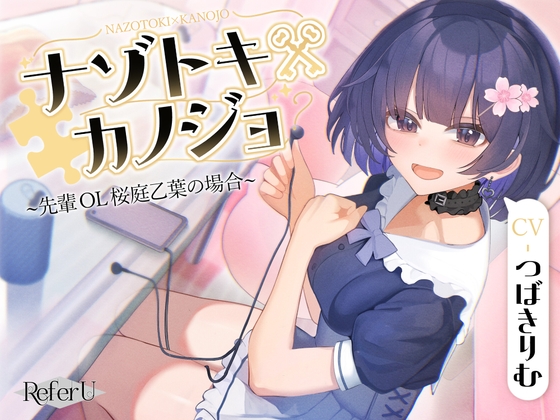 RJ01422830 ana img main - 【初回限定6大特典同梱】【CV.つばきりむ】ナゾトキ×カノジョ ～先輩OL 桜庭乙葉の場合～【脱出ゲーム風謎解きバイノーラル / 甘々耳かき】