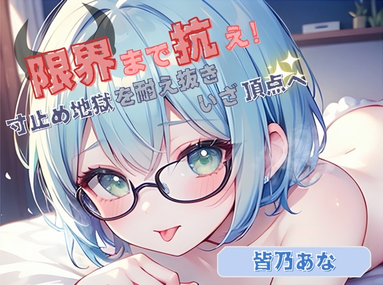 RJ01422832 ana img main - 【限界まで抗え！】寸止め地獄を耐え抜きいざ頂点へ【皆乃あな】