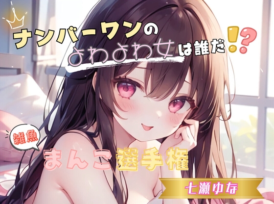 RJ01422854 ana img main - 【ナンバーワンのよわよわ女は誰だ！?】雑魚まんこ選手権【七瀬ゆな】