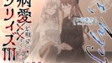 RJ01422879 ana img main 160x90 - 【百合ボイスドラマ+お耳掃除】病愛リリィズIII -幼馴染とXXする百合-