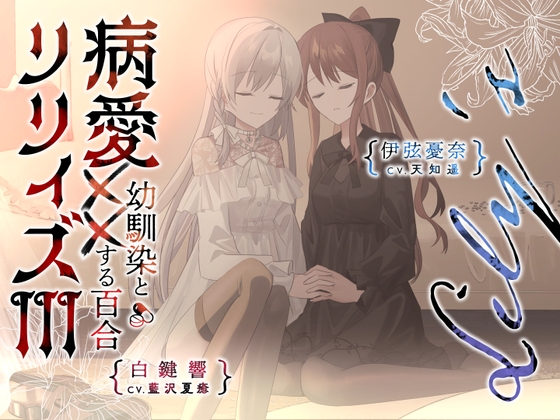 RJ01422879 ana img main - 【百合ボイスドラマ+お耳掃除】病愛リリィズIII -幼馴染とXXする百合-