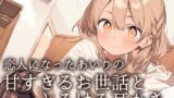 RJ01422942 img main 160x90 - 【耳かきASMR】「今日は、私がもっと甘やかしてあげるね?」～恋人になったあいりの、とろける甘々お世話と耳かき～